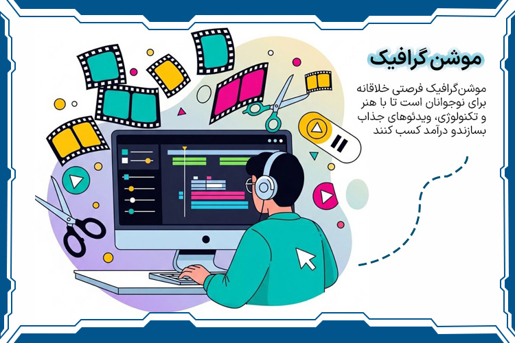 موشن گرافیک